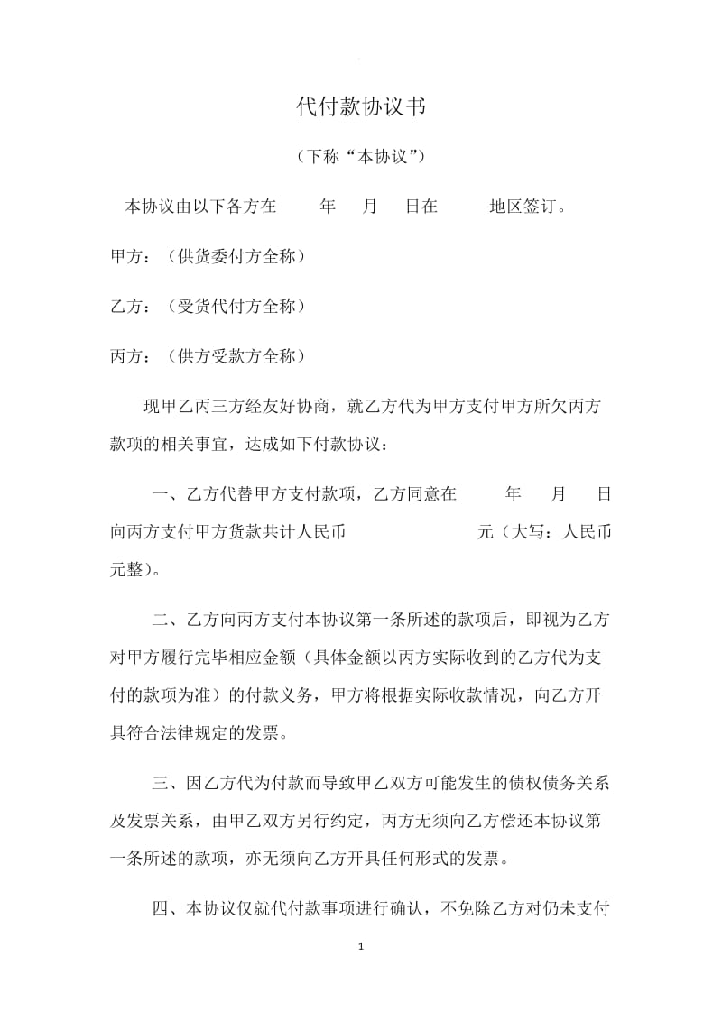 代付款协议书_第1页