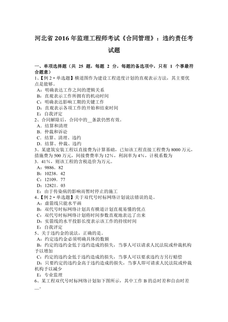 河北省2016年监理工程师考试《合同管理》：违约责任考试题_第1页