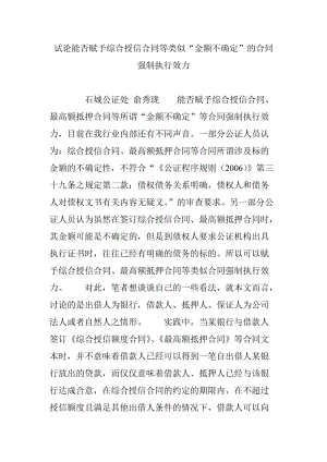 試論能否賦予綜合授信合同等類(lèi)似“金額不確定”的合同強(qiáng)制執(zhí)行效力(1)