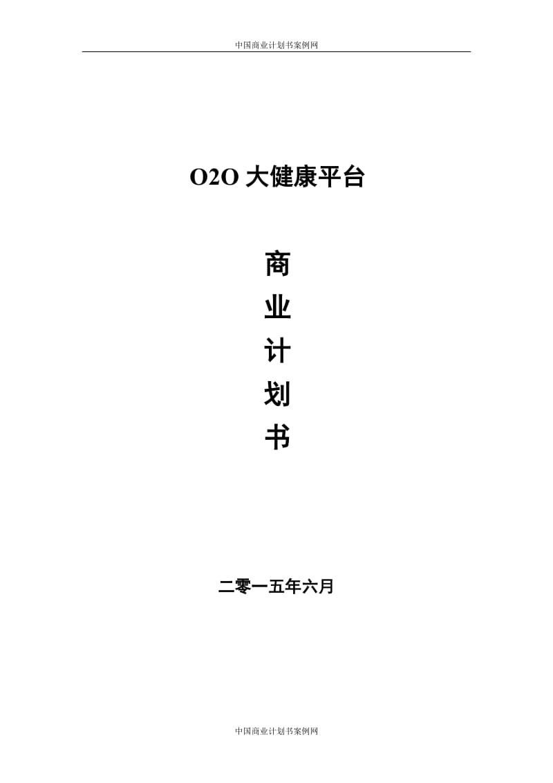 O2O超市商业计划书_第1页