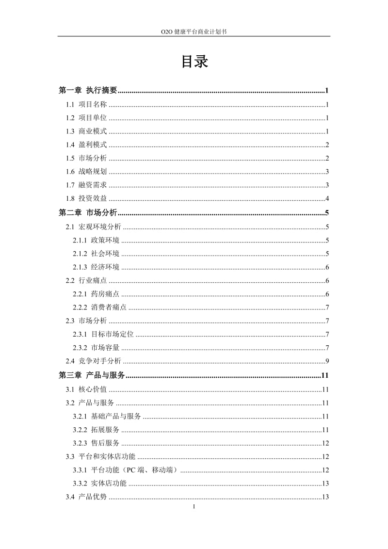 O2O超市商业计划书_第2页