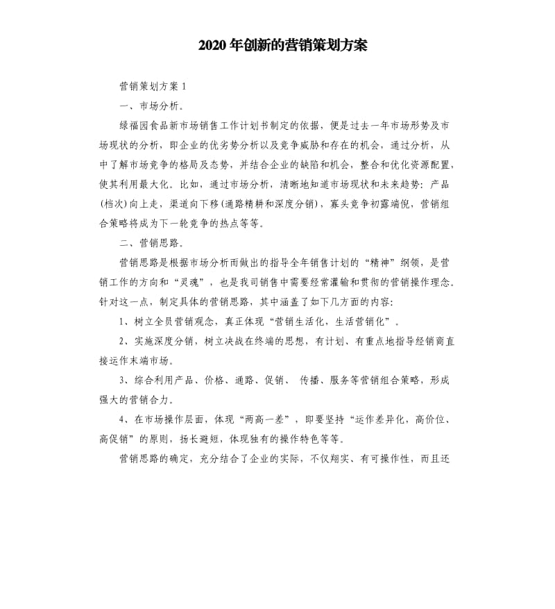 2020年创新的营销策划方案.docx_第1页