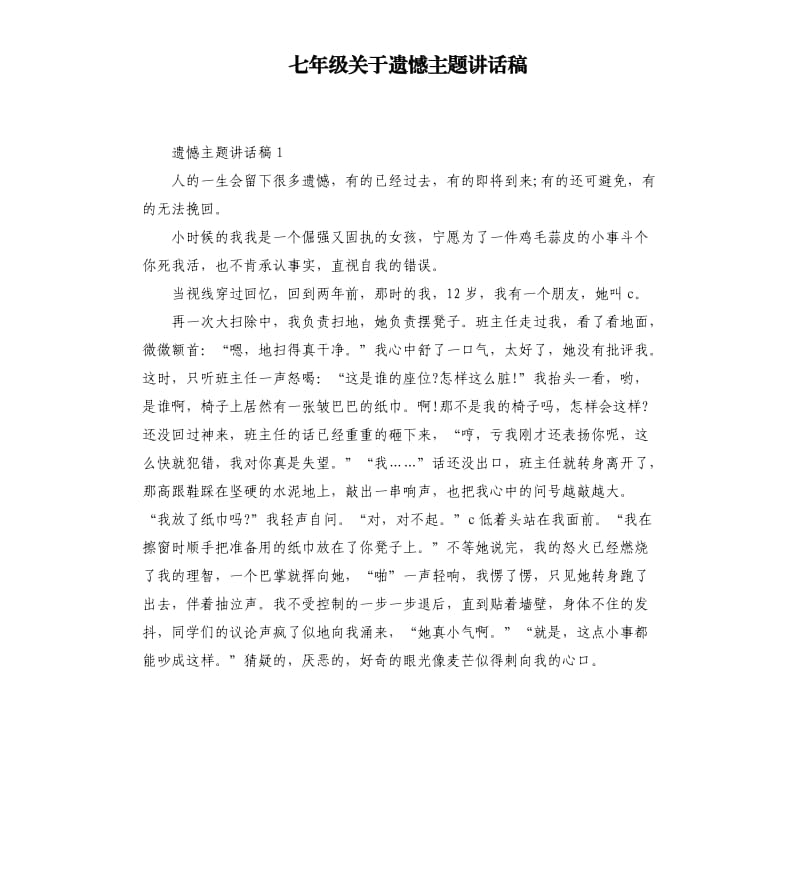 七年级关于遗憾主题讲话稿.docx_第1页