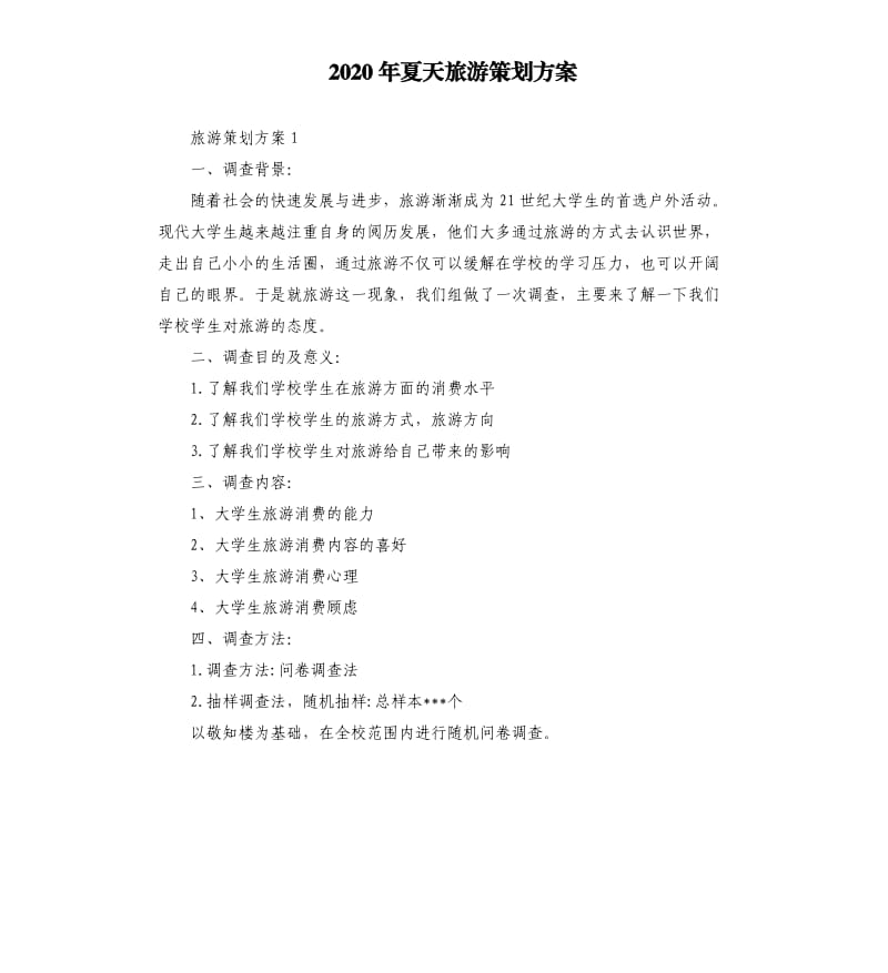 2020年夏天旅游策划方案.docx_第1页