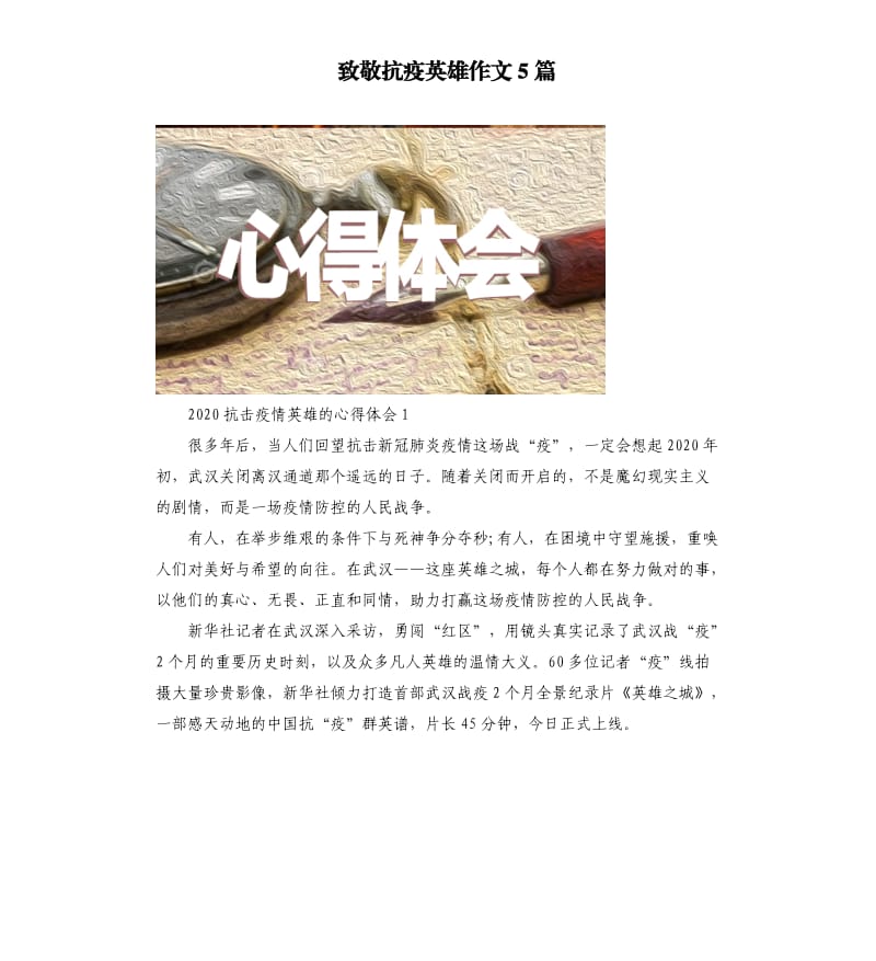 致敬抗疫英雄作文5篇.docx_第1页