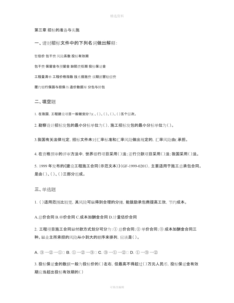 《招投标与合同管理》三招标的准备与实施精_第1页