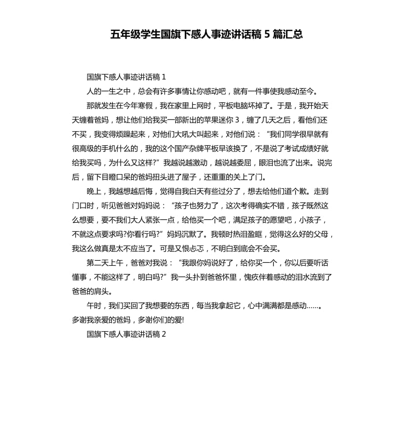 五年级学生国旗下感人事迹讲话稿5篇汇总.docx_第1页