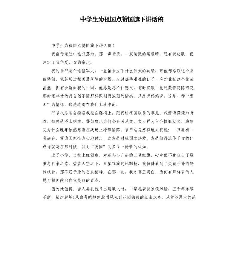 中学生为祖国点赞国旗下讲话稿.docx_第1页