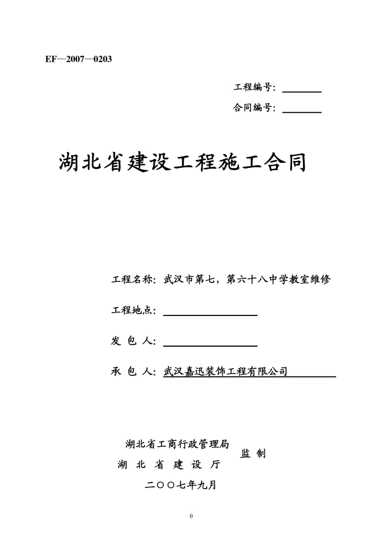 湖北省建设工程施工合同标准通用版-(1)_第1页