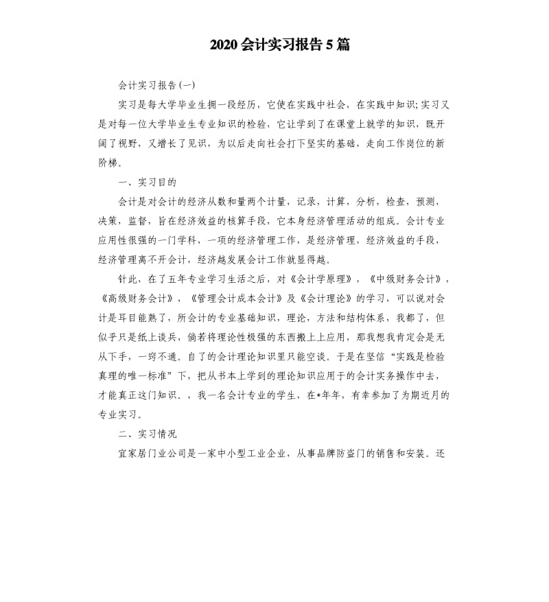 2020会计实习报告5篇.docx_第1页