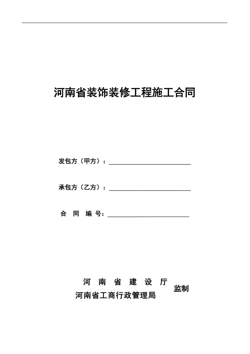 河南省装饰装修工程施工合同(在用)_第1页