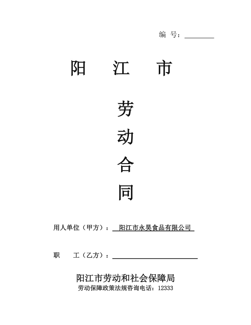 阳江市劳动合同范本_第1页