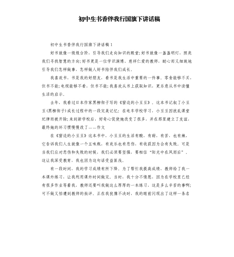 初中生书香伴我行国旗下讲话稿.docx_第1页