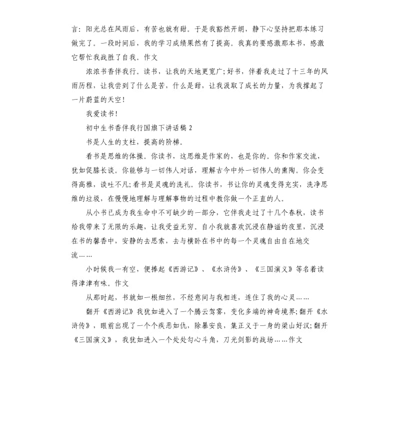 初中生书香伴我行国旗下讲话稿.docx_第2页