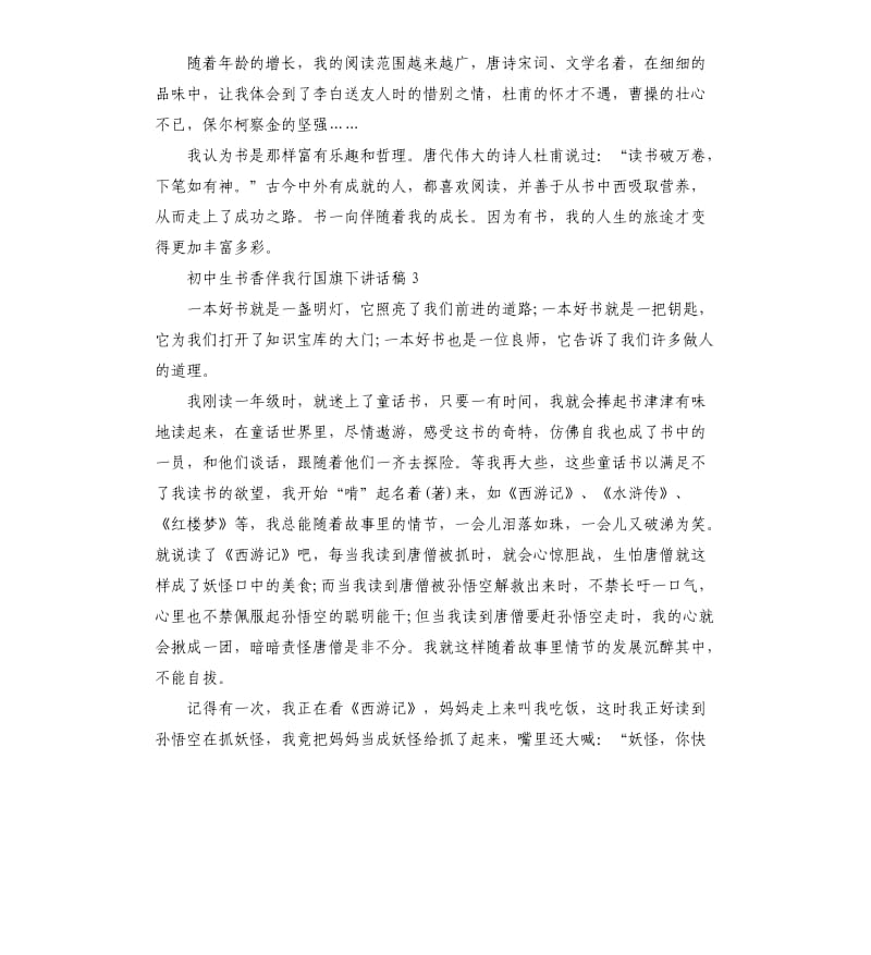 初中生书香伴我行国旗下讲话稿.docx_第3页