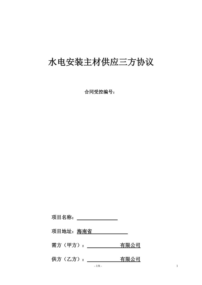 总包工程中甲供水电主材供应三方协议-样本_第1页