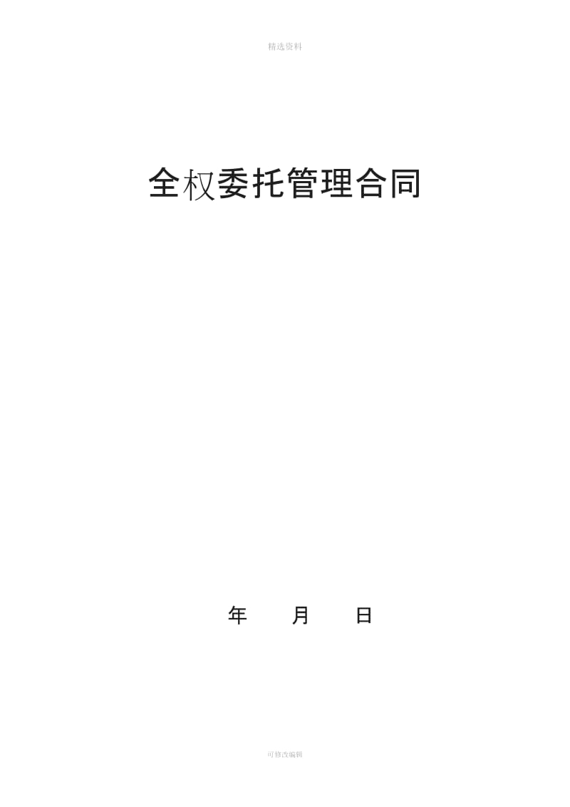 上海锦江管理合同_第1页