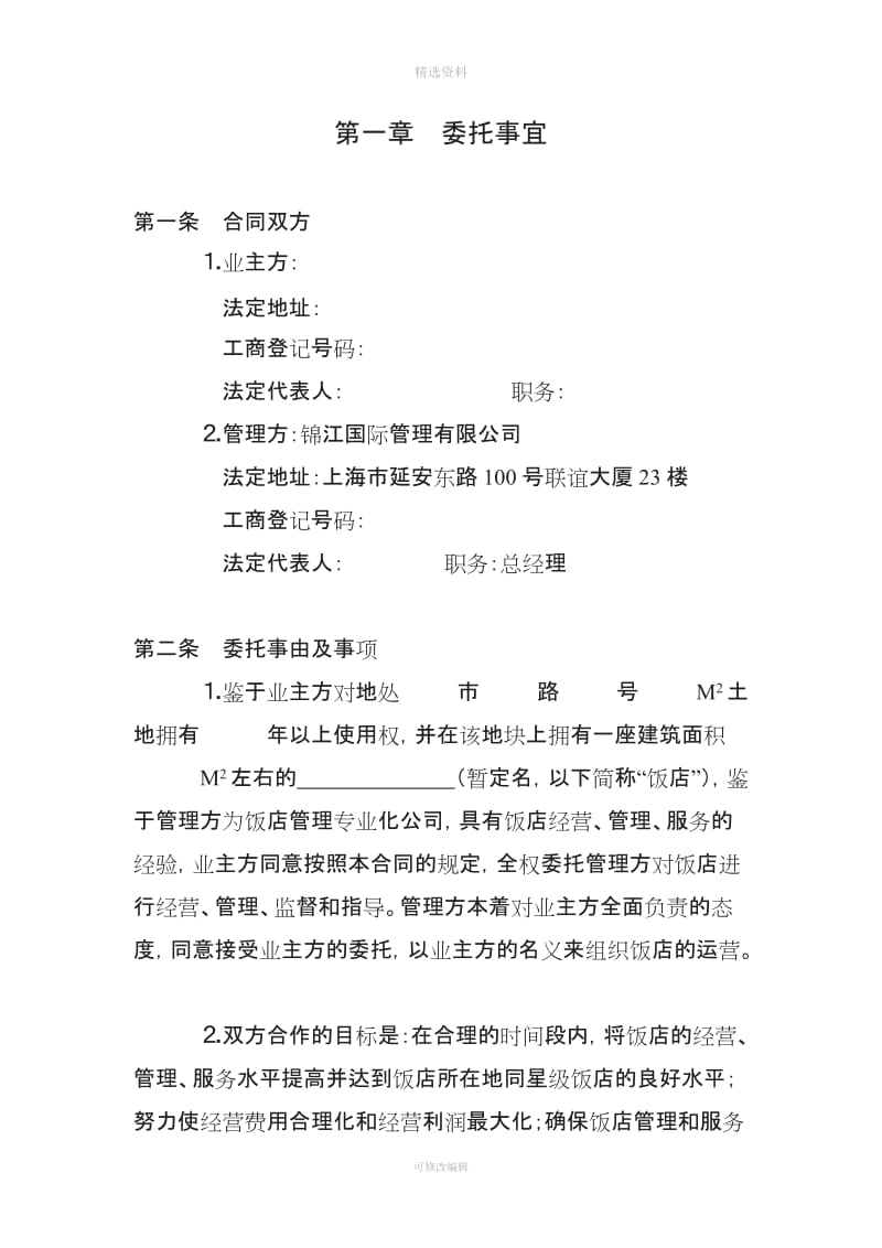 上海锦江管理合同_第2页