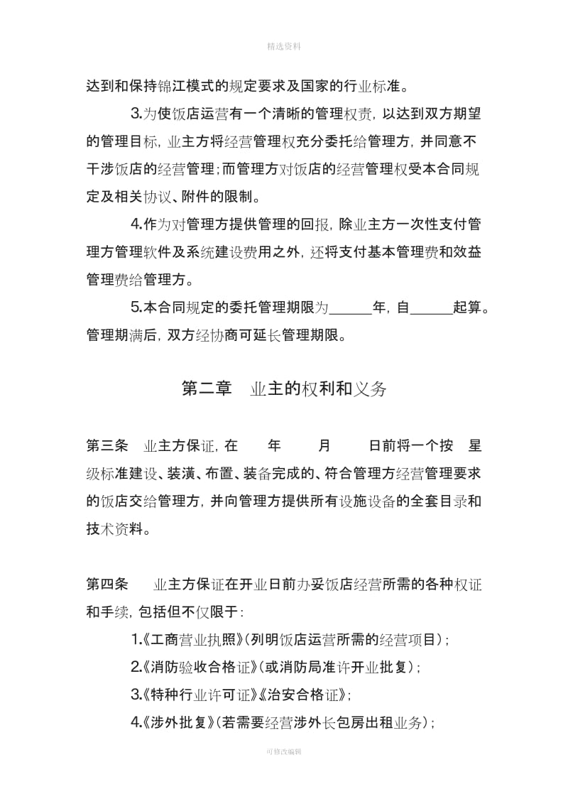 上海锦江管理合同_第3页