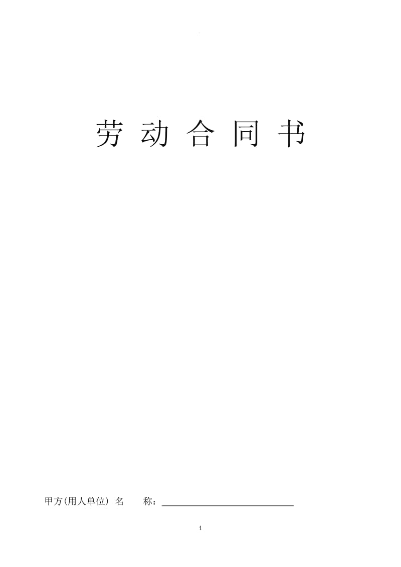 个人简易劳动合同_第1页