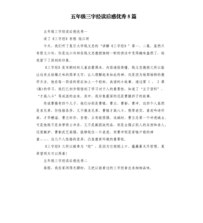 五年级三字经读后感5篇.docx_第1页