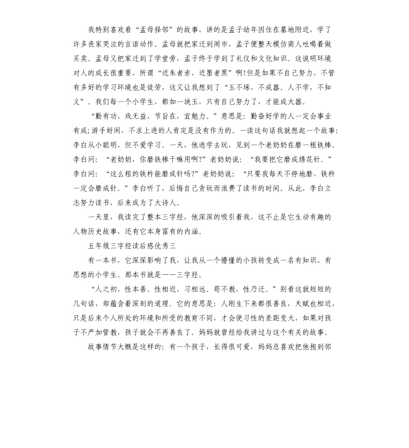 五年级三字经读后感5篇.docx_第2页