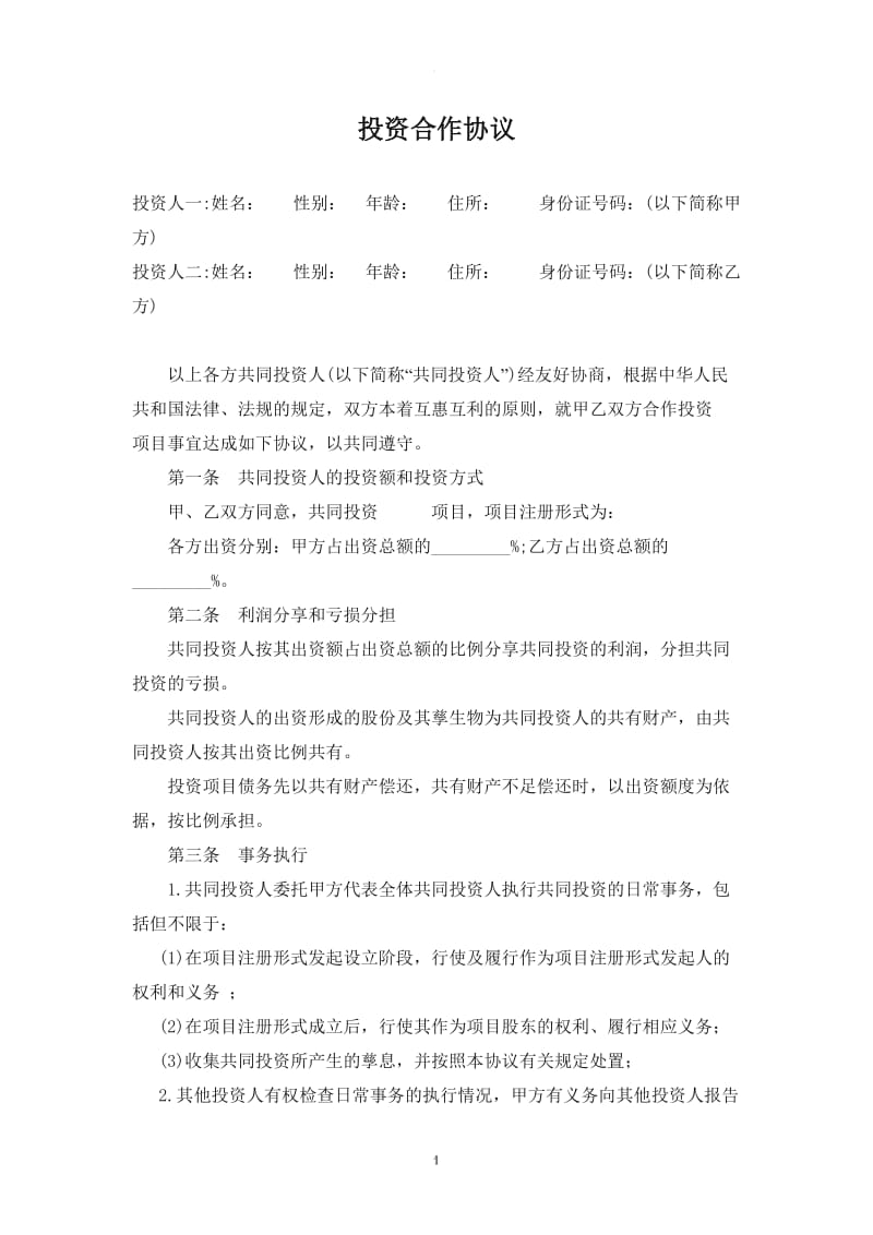 项目投资合作协议书_第1页