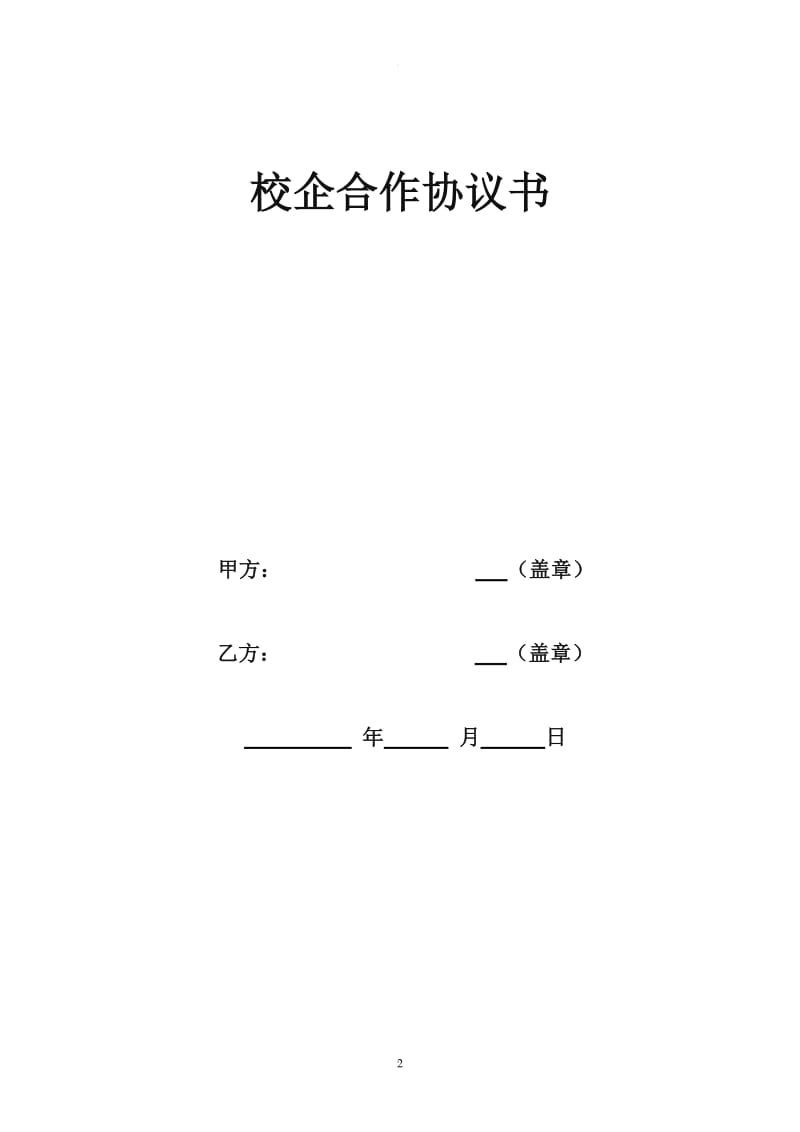 企业通用校企合作框架协议书_第2页