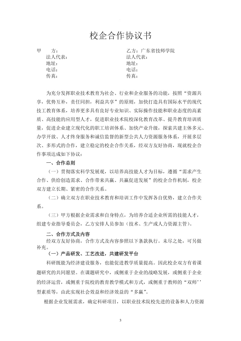 企业通用校企合作框架协议书_第3页