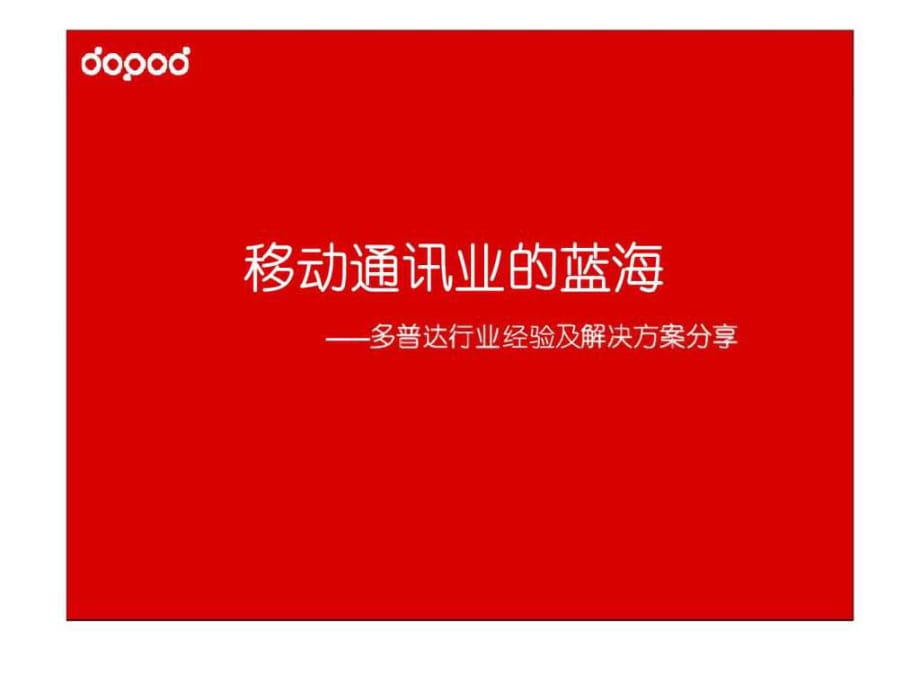 移动通讯业的蓝海——多普达行业经验及解决方案分享_第1页