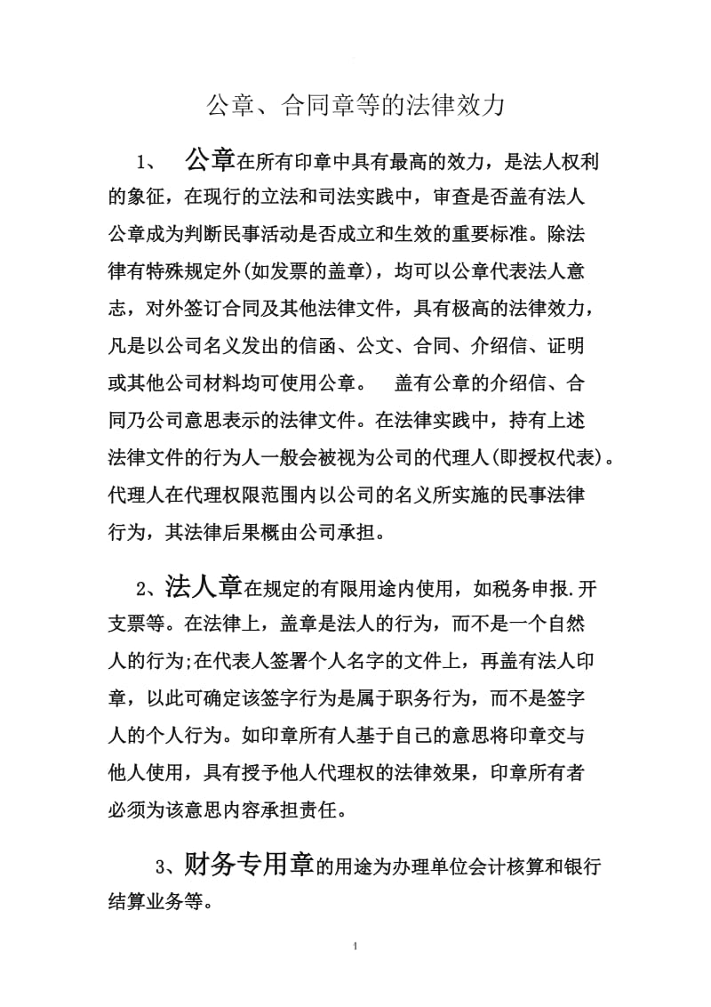 公章、合同章等的法律效力_第1页