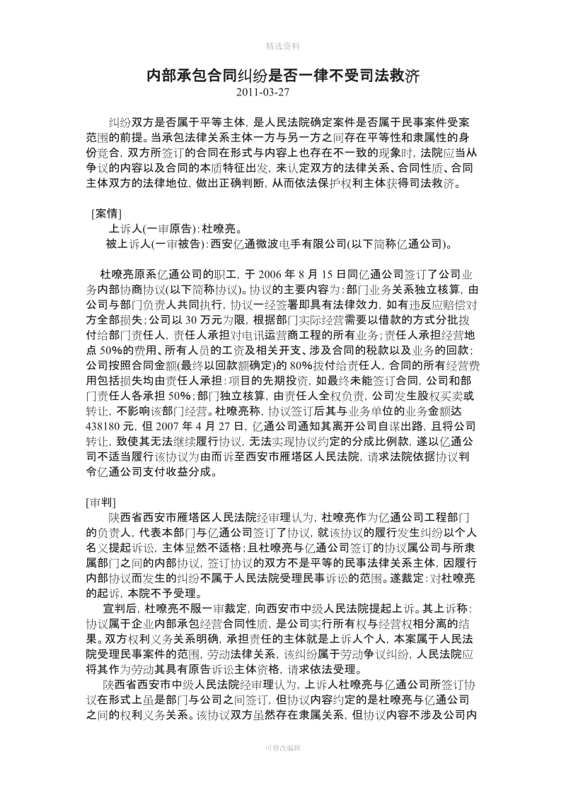 内部承包合同纠纷是否一律不受司法救济_第1页