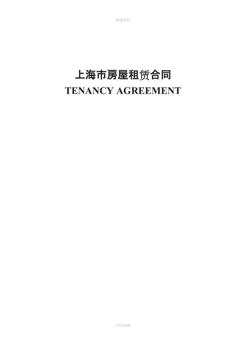 上海市房屋租赁合同中英文版本_第1页