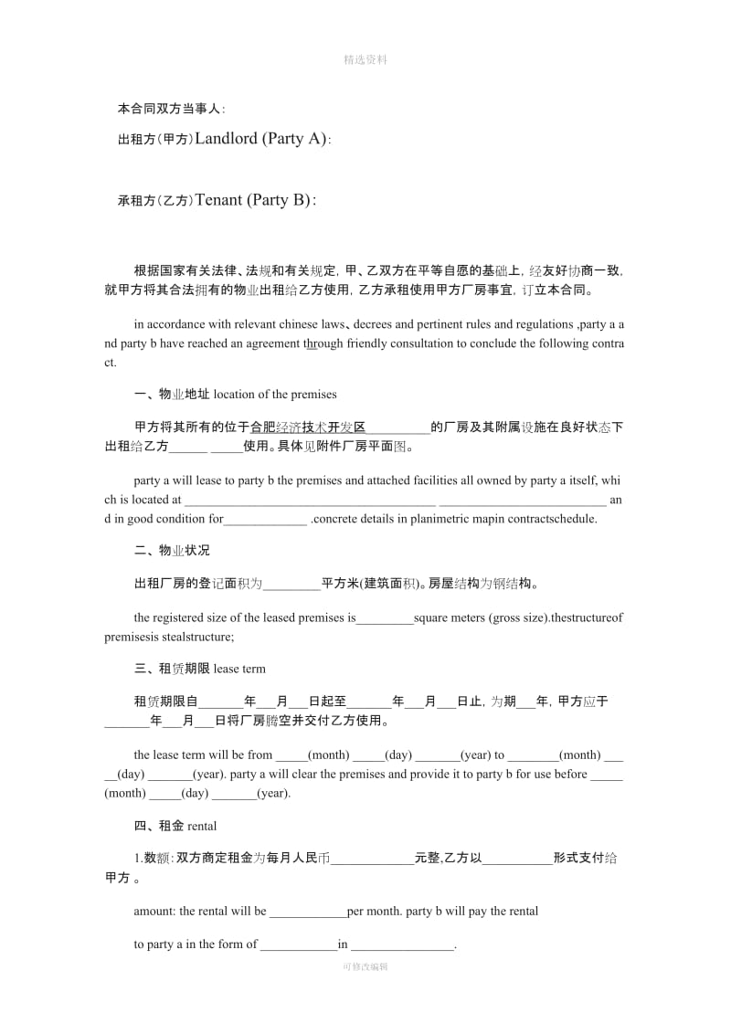 上海市房屋租赁合同中英文版本_第2页