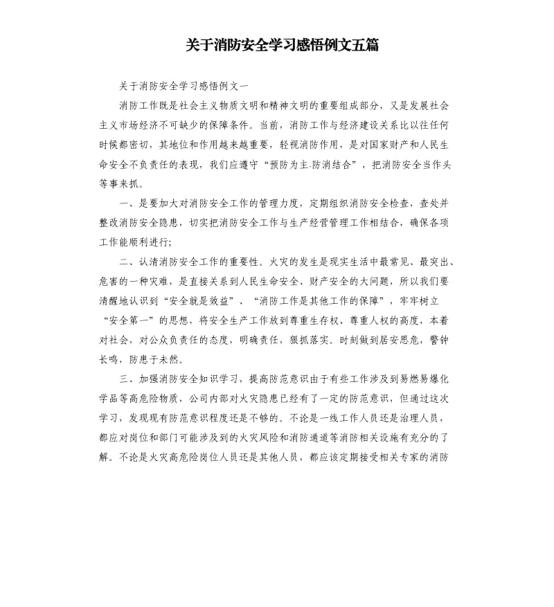 关于消防安全学习感悟例文五篇.docx_第1页