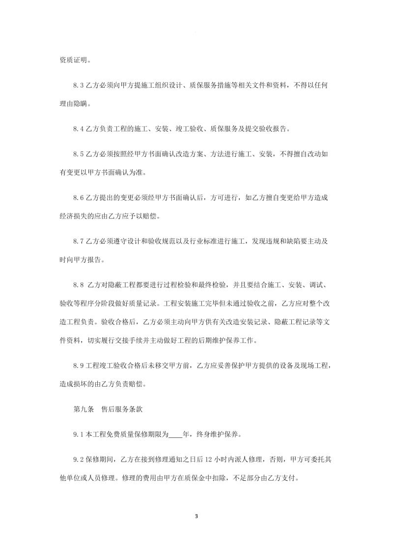 暖气安装改造合同_第3页