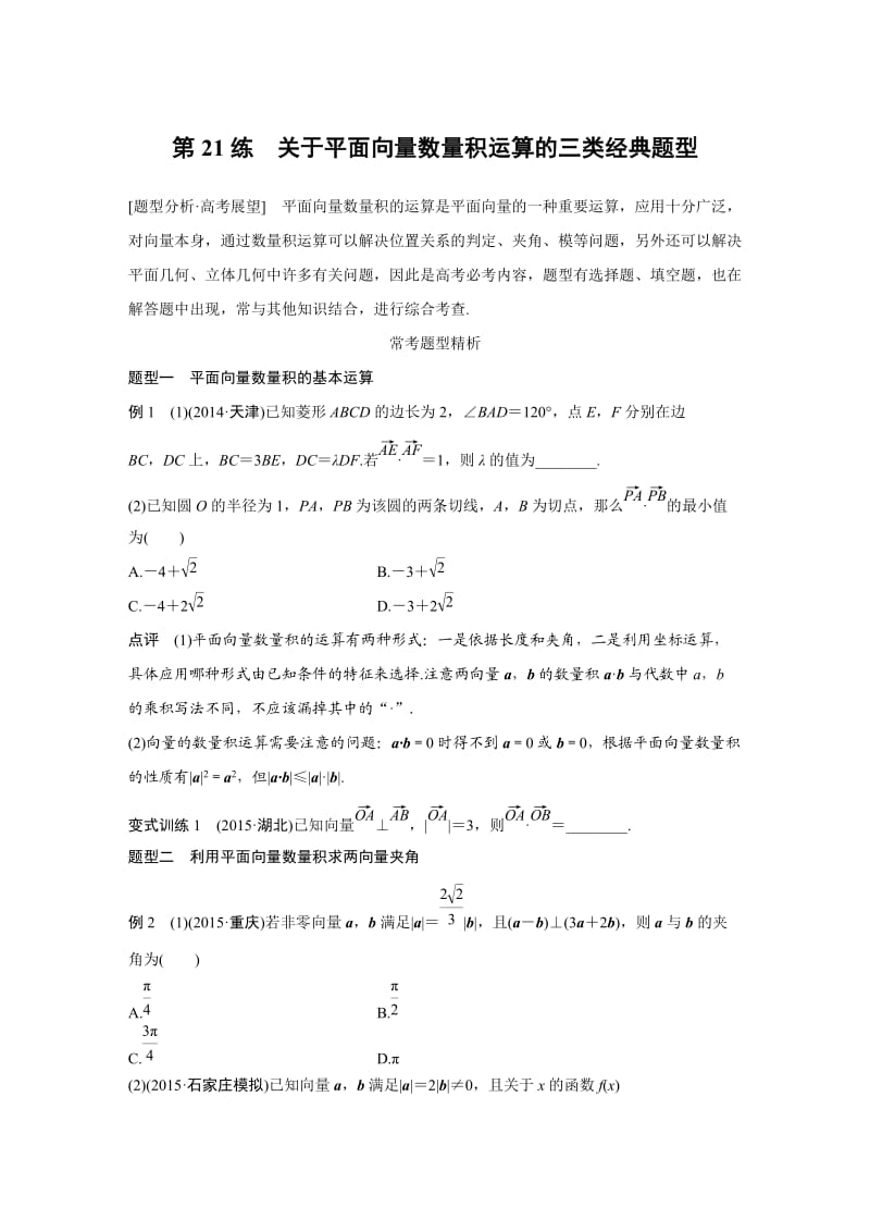 【高考前三个月复习数学理科 三角函数与平面向量】专题4 第21练_第1页