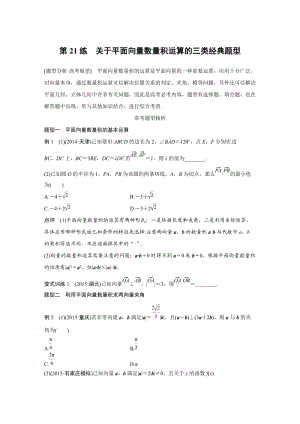 【高考前三個(gè)月復(fù)習(xí)數(shù)學(xué)理科 三角函數(shù)與平面向量】專題4 第21練