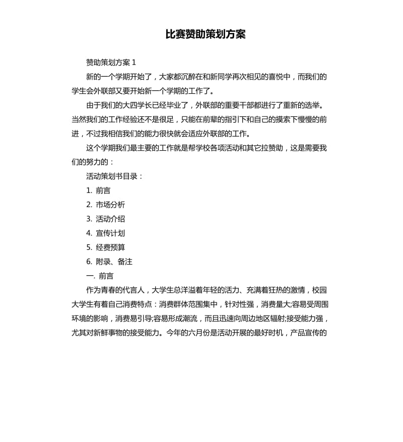 比赛赞助策划方案.docx_第1页