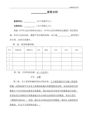 機(jī)械租賃合同-(機(jī)械臺班)