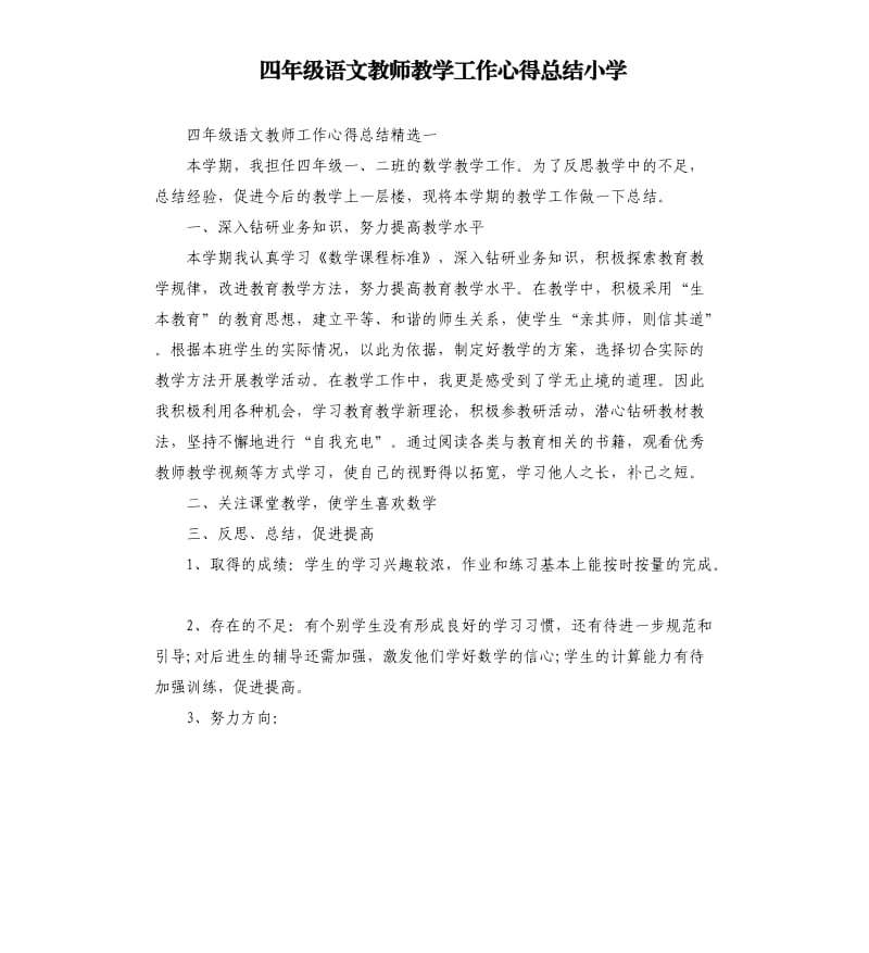 四年级语文教师教学工作心得总结小学.docx_第1页