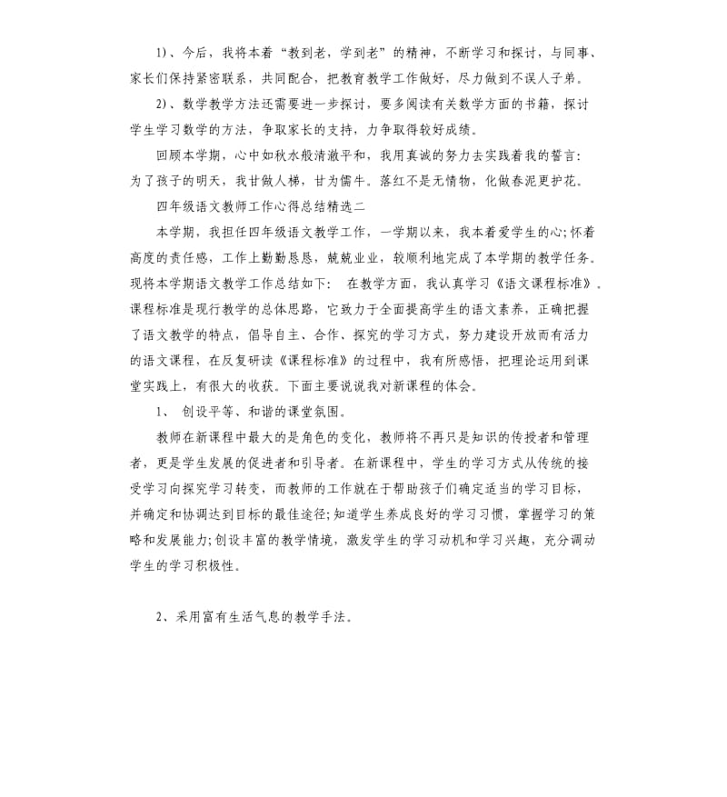 四年级语文教师教学工作心得总结小学.docx_第2页