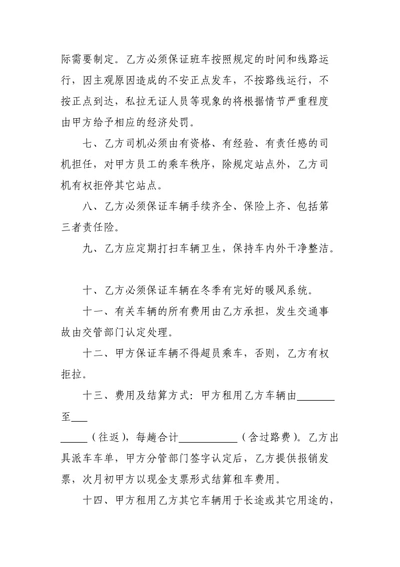 通勤车辆服务协议书_第2页