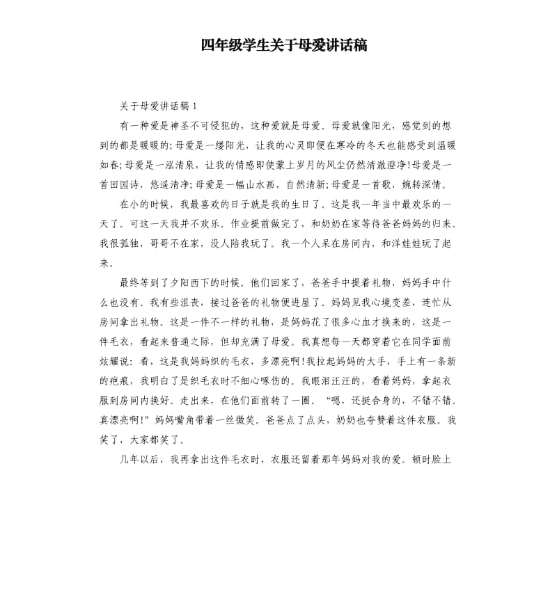 四年级学生关于母爱讲话稿.docx_第1页