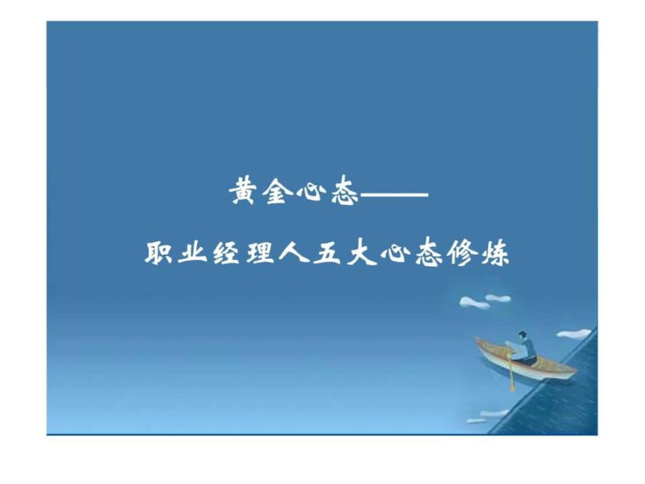 經(jīng)理人如何拾級(jí)而上經(jīng)典實(shí)用課件之三十三：黃金心態(tài)(職業(yè)經(jīng)理人五大心態(tài))_第1頁(yè)