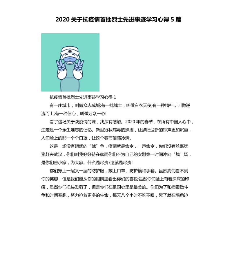 2020关于抗疫情首批烈士先进事迹学习心得5篇.docx_第1页