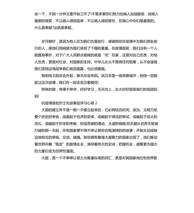 2020关于抗疫情首批烈士先进事迹学习心得5篇.docx_第2页