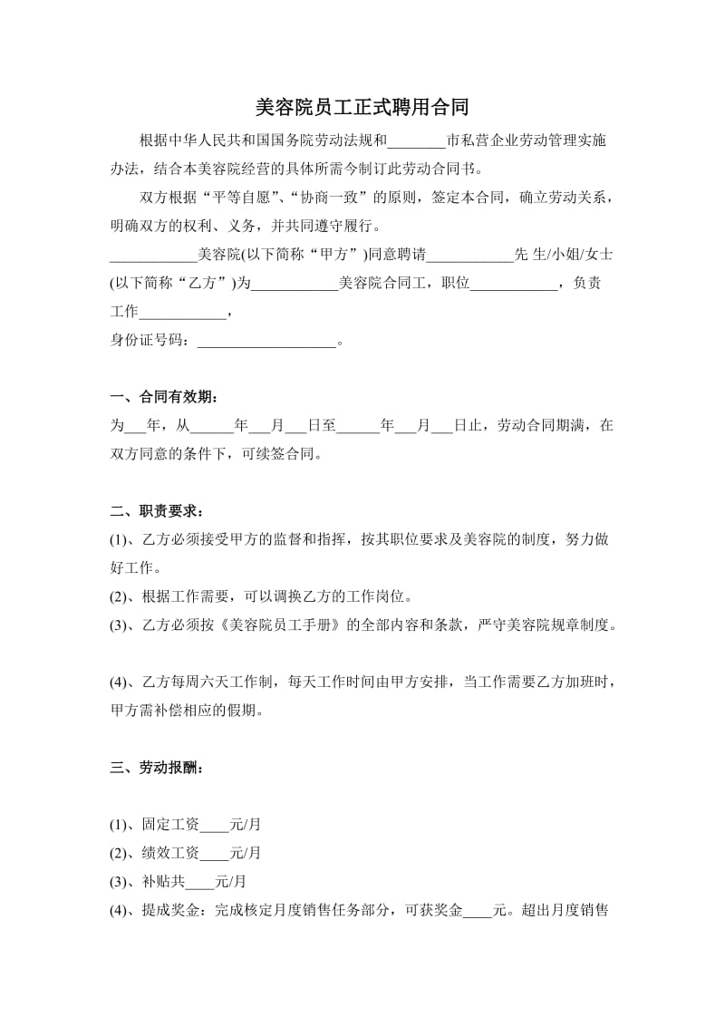 美容院员工正式聘用合同_第1页