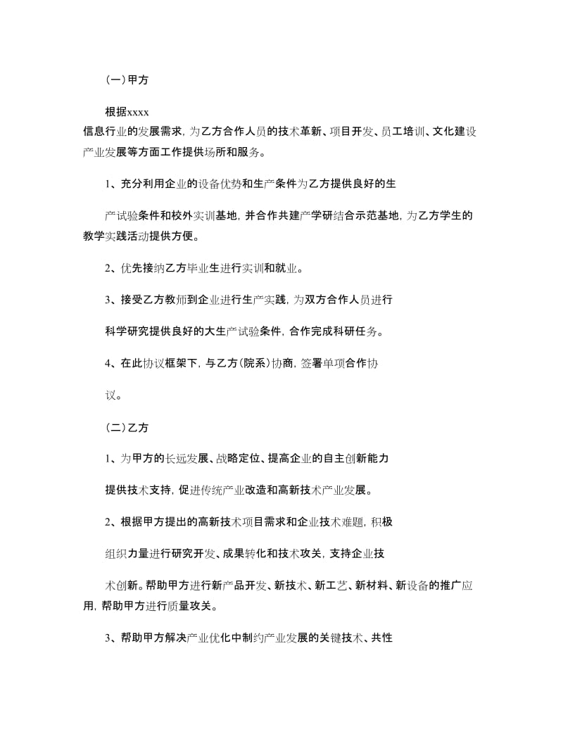 高校企业科研技术战略合作协议(稿)概要_第3页