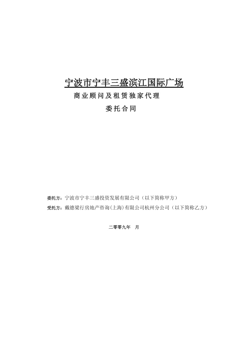 戴德梁行商业地产招商合同_第1页